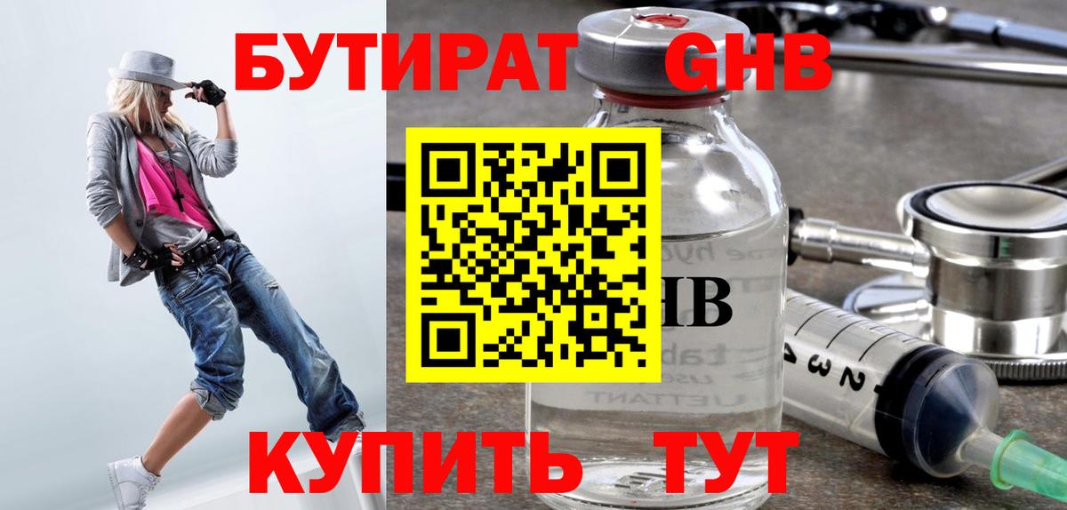 БУТИРАТ 99% Красногорск