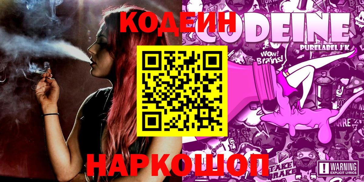 Кодеин Purple Drank Красногорск