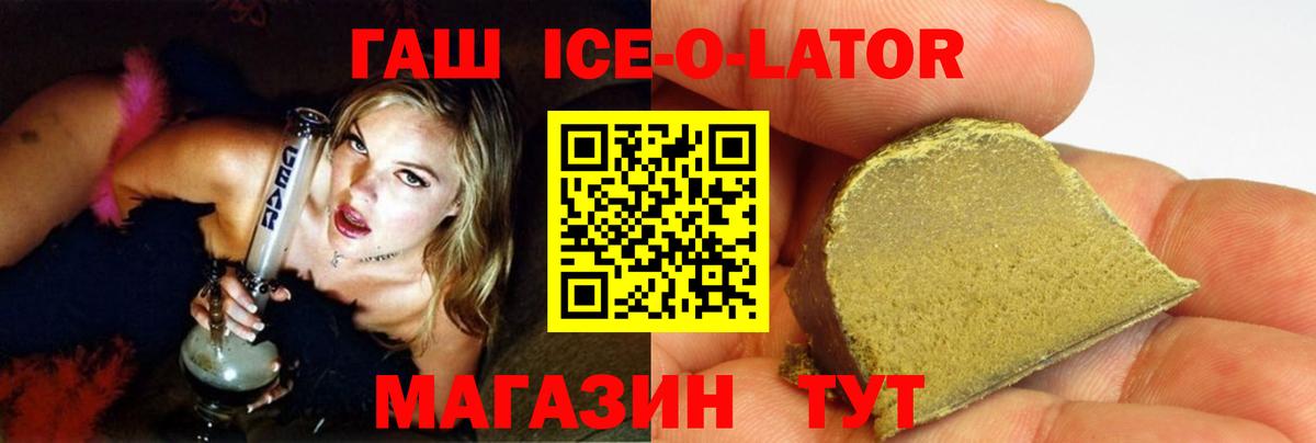 ГАШИШ Ice-O-Lator Красногорск